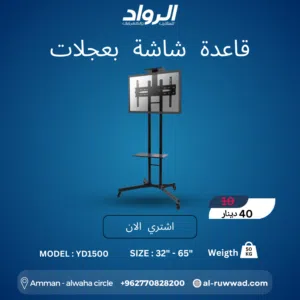 قاعدة شاشة متحركة بعجلات YD1500 - مرونة عرض مذهلة  Mobile TV Cart YD1500 - Lightweight & Durable