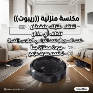 مكنسة الروبوت تعمل بشكل خرافي تنظف اي مكان قوية جداً متوفر الان لكن بكمية قليلة