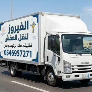 الفيروز لنقل العفش ب جده وجميع مدن المملكه