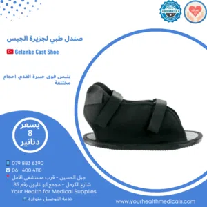 صندل طبي فوق جبيرة لالجبس – للحفاظ على نظافة الجبيرة حماية وراحة في كل خطوة cast Shoe