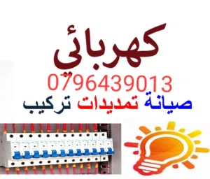 فني كهرباء بسعر مناسب