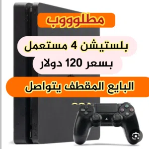 بلستيشن 4 مستعمل نظيف ون تيرا او 500 جيجا مطلوب المهم يكون نظيف وسليم ويداته وكاله وخالي من اي عيب..
