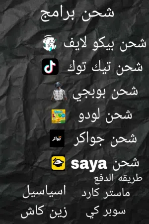 شحن برامج واللعاب