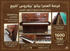 للبيع بيانو أصلي ماركة Бeлapycь (Belarus)