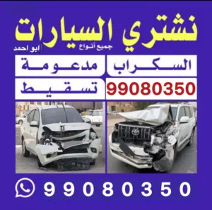 نشتري جميع انواع السيارات سكراب مدعوم خربان