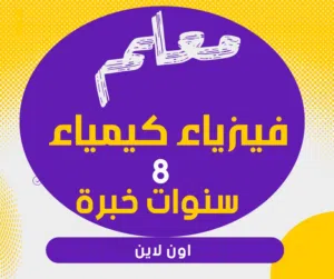 معلم فيزياء وكيمياء خبرة 10سنوات في مجال التعليم الحديث
