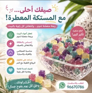 المستكة المعطرة