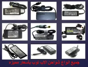 شواحن لاب توب أصلية مستعملة للبيع