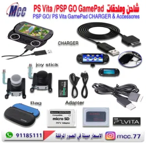 شاحن وبطارية وادبتر واكسسوارات لـ PS Vita/PSP