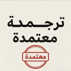 ترجمة معتمدة