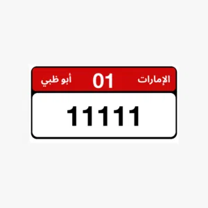 مطلوب ارقام ابوظبي مميزه