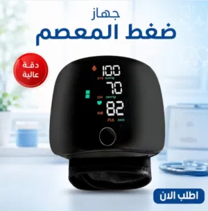 جهاز ضغط المعصم