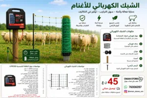 شبك كهربائي لتحويط على الماشية