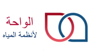 الواحة لانظمة المياه 