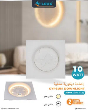 Gypsum Downlight – إضاءة جبسية مخفية بتصميم ديكوري مميز ولمسة فاخرة
