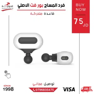 فرد المساج بور فت الأصلي جهاز تدليك عضلي احترافي لتخفيف الألم والاسترخاء بعد التمارين الرياضية