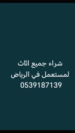 نشتري جميع اثاث المستعمل بالرياض