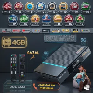 رسيفر غزال كاس العالم vip 2026 بالرام 4 جيجا باشتراك 10 سنوات اقوى جهاز بالشرق الأوسط باقل سعر.