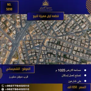 إعلان رقم (5698) أرض مميزة في قلب شميساني - قرب سيفن ستورز