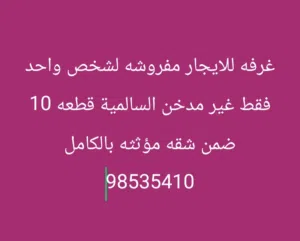 غرفه للايجار مفروشه لشخص واحد فقط غير مدخن السالمية قطعه 10 ضمن شقه مؤثثه بالكامل