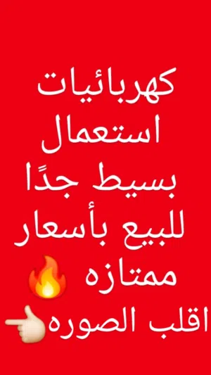 كهربائيات للبيع بأسعار ممتازه استعمال بسيط سبب البيع السفر