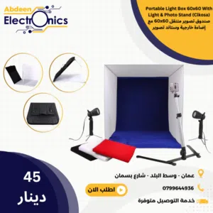 صندوق تصوير منتجات (ستديو تصوير) قياس 60X60 مع اضاءة PHOTO BOX