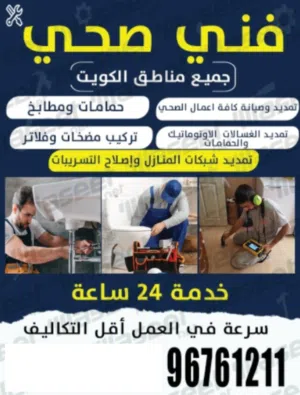فني صحي معلم صحي سباك منازل وسباكه تصليح تسريبات الصحي سباك صحي plumbing services