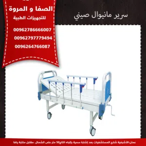 سرير مانيوال صيني
