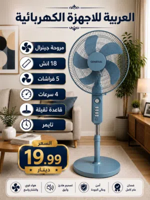 مروحة جنرال ستاند او حائط 18 انش 5 فراشات صوت ناعم قاعدة ثقيلة كفالة عامين بأقل سعر بالمملكة