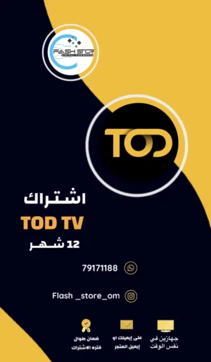 اشتراك تود لكأس العالم / TO.D TV Word Cup 2026 الرسمي بأقل الأسعار