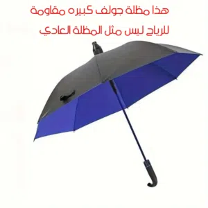 مظلة شمسية الجولف الكبيرة الفاخر : بسعر جيد جدا