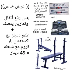 بنش رفع أثقال او تمارين + أطقم دمبلز