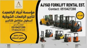 رافعة شوكية للايجار  forklift for rent