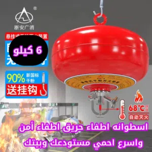 طفايه حريق اتوماتيكيه 6 كيلو