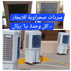 Aircooler rental . مبردات صحراوية للإيجار –