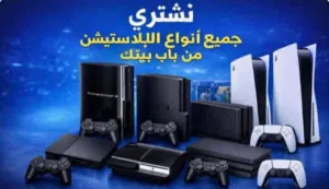 مطلوب أجهزة بلايستيشن ps3 $ ps4 $ ps5  شغال مكسر تالف ومعطل  نشتري بافضل الاسعار
