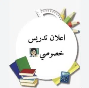 معلمه تاسيس خصوصي من الروضه وحتى السادس في طبربور