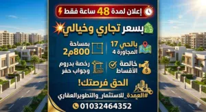 واجهة للبيع بالحي 17