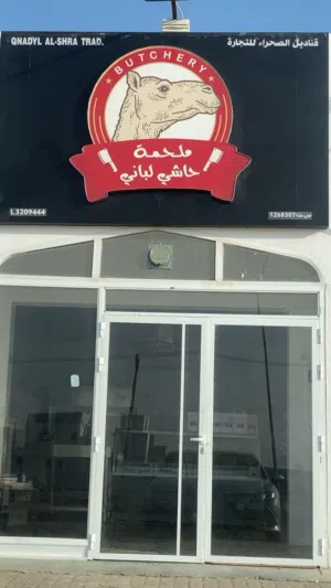 ملحمة للبيع مع المسمى التجاري
