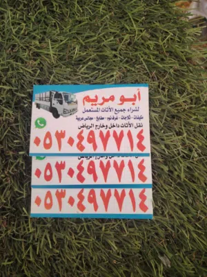 شراء الاثاث المستعمل بالرياض شراء مطابخ