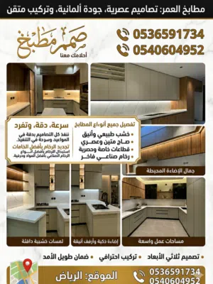 تصميم وتنفيذ وتركيب المطابخ في الرياض تصاميم عصرية تفصيل حسب المقاس خامات عالية الجودة