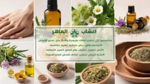 اعشاب الماهر لجميع الخلطات 