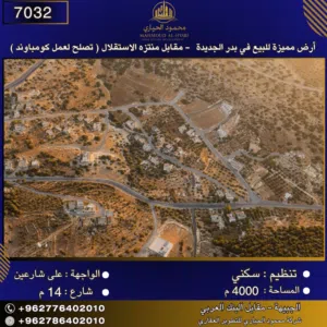 إعلان رقم (7032) أرض مميزة للبيع في بدر الجديدة - مقابل منتزه الاستقلال 4000 متر2