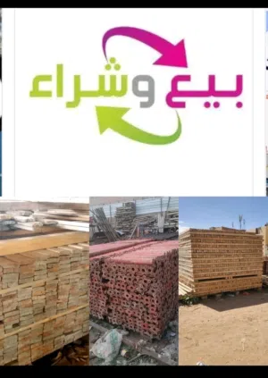 مطلوب شراء     اخشاب مقاولات مستخدم  مرابيع واليحان وجيكات وسقايل حديد  المهم يكون حق شركة أو مقاول