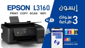 طابعه ابيسون L3160 الفخمه بكرتونها واتس