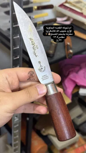 سكين ام شوكه وارد حبيب الله كاشغري اصدار قديم