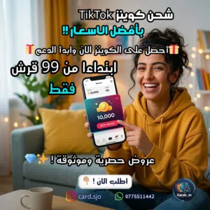 توكنز تيكتوك شحن TikTok