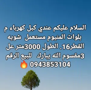 السلام عليكم عندي كبل كهرباء م  بلوات المنيوم مستعمل  شويه القطر16. الطول 3000متر عل 3مقسوم الله يبا