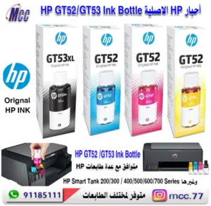 أحبار HP الاصلية HP GT52/GT53 Ink Bottle