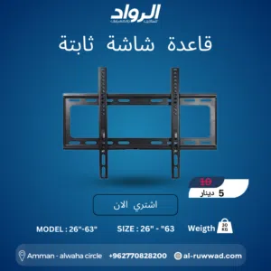 قاعدة شاشة ثابتة (26"-63") - متانة وأمان لشاشتك  Fixed TV Wall Mount (Model: 26"-63")